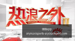 体育品牌赞,助电竞,新品亮相引,爱游戏app,爱游戏官网,爱游戏体育app